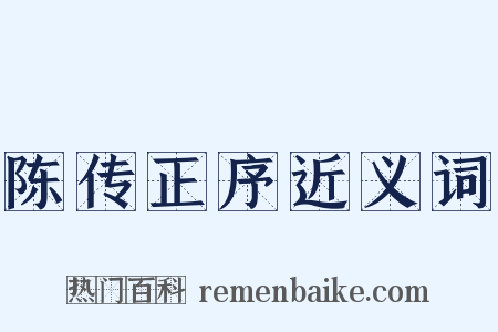 陈传正序近义词是什么意思的图片